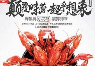 為什么周黑鴨開始賣小龍蝦？周黑鴨龍蝦為什么這么火？