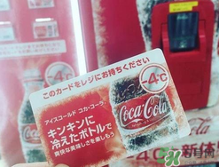 可口可樂零下四度多少錢？可口可樂零下四度價格