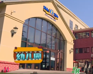 餃子去的幼兒園叫什么？Kids 'R' Kids學(xué)費多少？