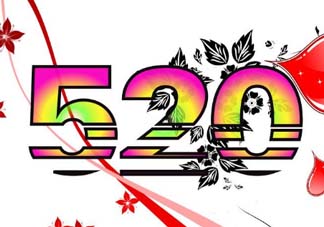 520和521的區(qū)別是什么？520和521的區(qū)別