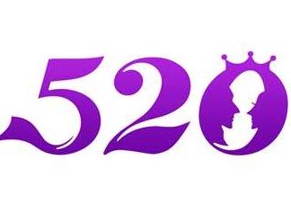 520為什么會是我愛你？為什么不是521？