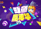 2017斗魚嘉年華門票多少錢？斗魚嘉年華門票價格
