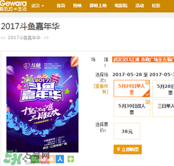 2017斗魚嘉年華門票在哪里買？斗魚嘉年華門票怎么買？