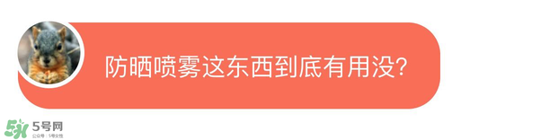 防曬噴霧有用嗎？防曬噴霧真的有用嗎
