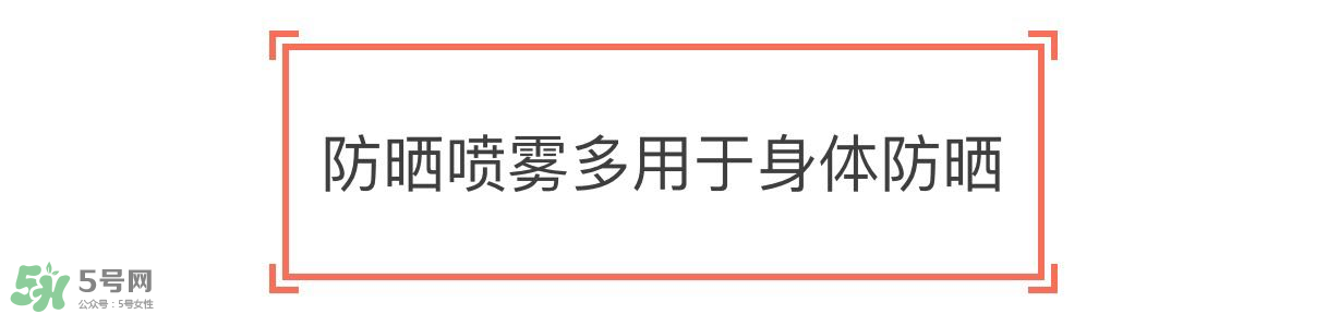 防曬噴霧有用嗎？防曬噴霧真的有用嗎