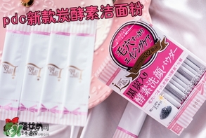 pdc去黑頭洗顏粉怎么用？pdc酵素洗顏粉使用方法