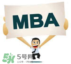 MBA是什么？mba考試難嗎？