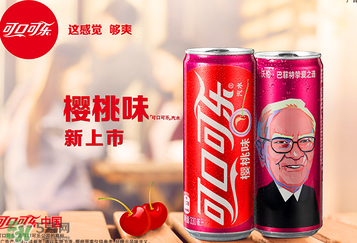 櫻桃味可樂什么時候出的？櫻桃味可樂哪里買？