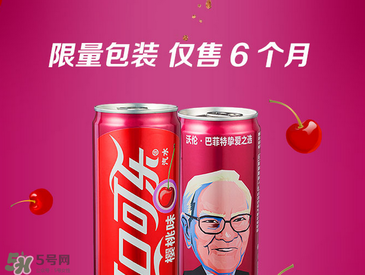 櫻桃味可樂什么時候出的？櫻桃味可樂哪里買？