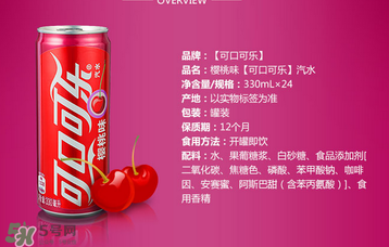 櫻桃味可樂什么時候出的？櫻桃味可樂哪里買？