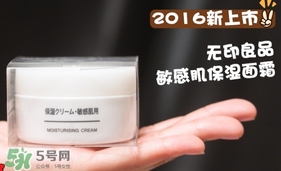 無(wú)印良品敏感肌面霜怎么樣？無(wú)印良品敏感肌面霜多少錢