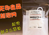 無(wú)印良品起泡網(wǎng)怎么用？無(wú)印良品起泡網(wǎng)使用方法