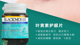 Blackmores護眼片區(qū)別介紹 Blackmores護眼片怎么吃？