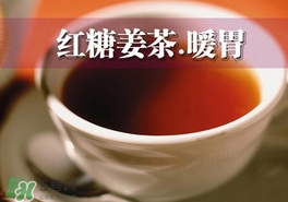 紅糖姜茶是在經期前喝嗎？紅糖姜茶什么時間段喝最好