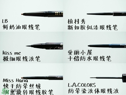 適合新手用的眼線筆 6款平價(jià)眼線筆評(píng)測