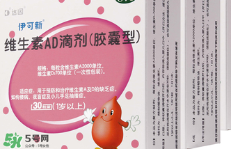 伊可新ad滴劑是魚肝油嗎？伊可新ad滴劑怎么吃？