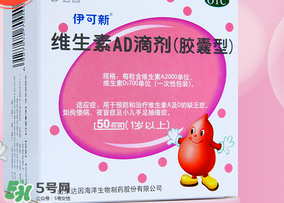 伊可新ad滴劑是魚肝油嗎？伊可新ad滴劑怎么吃？