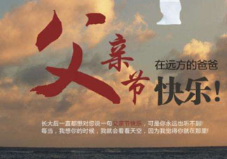 2017父親節(jié)可以上墳嗎？父親節(jié)能給父親上墳嗎？