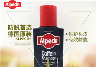 Alpecin洗發(fā)水怎么樣？Alpecin洗發(fā)水好用嗎？