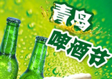 2017青島啤酒節(jié)有幾天？持續(xù)多長時間？什么時候開始？