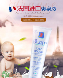 液體爽身粉什么牌子好？液體爽身粉哪個(gè)牌子好？