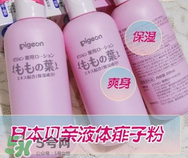 液體爽身粉的缺點(diǎn) 液體爽身粉好用嗎？