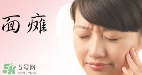 面癱是中風(fēng)的前兆嗎？面癱是什么原因引起的？