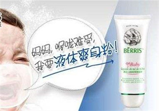 液態(tài)痱子粉是什么？液態(tài)爽身粉是什么？