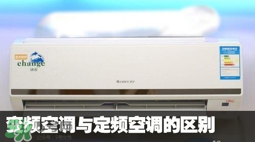 空調(diào)變頻和定頻哪個好？變頻空調(diào)和定頻空調(diào)的區(qū)別