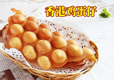 雞蛋仔多少錢(qián)一份？開(kāi)一個(gè)雞蛋仔店多少錢(qián)