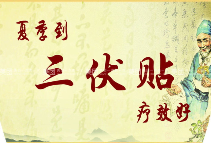 三伏貼能治什么??？三伏貼能治哪些?。?></a>
      <p class=