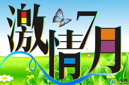 7月份有什么節(jié)日嗎？7月份有哪些節(jié)日？