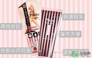 plume1分鐘脫毛膏怎么樣？plume脫毛膏好用嗎？