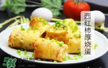 西紅柿厚燒蛋怎么做？西紅柿厚蛋燒的做法