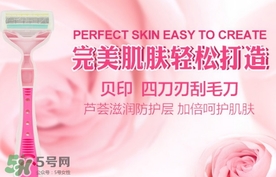 貝印刮毛刀怎么用？貝印刮毛刀怎么清洗？