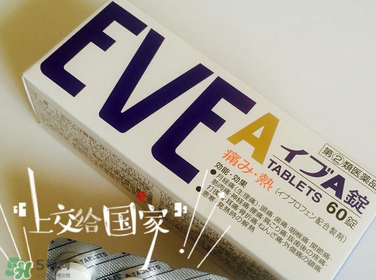 EVE止痛藥副作用是什么？EVE止痛藥有什么副作用？
