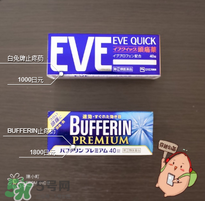 eve止痛藥多少錢？eve止痛藥價(jià)格