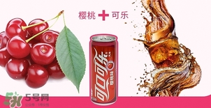 可口可樂(lè)櫻桃味好喝嗎？可口可樂(lè)櫻桃味難喝