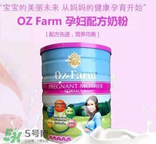 Oz Farm孕婦奶粉怎么樣？Oz Farm孕婦奶粉好不好？