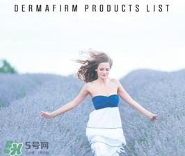 dermafirm德妃是什么牌子？德妃是哪國的？