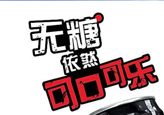 可口可樂新品無糖可樂多少錢？好喝嗎？上市時間？