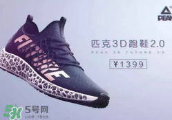 匹克3d打印跑鞋2.0多少錢？匹克future 2.0跑鞋專柜價格