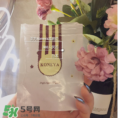 koneya減肥藥怎么樣？koneya減肥藥有用嗎？