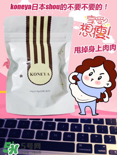 koneya減肥藥有副作用嗎？koneya副作用是什么？