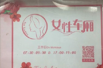 開(kāi)設(shè)女性車廂是保護(hù)還是歧視？女性車廂男性可以乘坐嗎？
