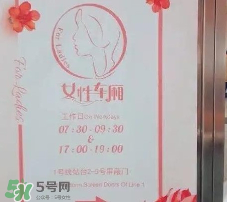 為什么開設(shè)女性車廂？應(yīng)不應(yīng)該開設(shè)女性車廂