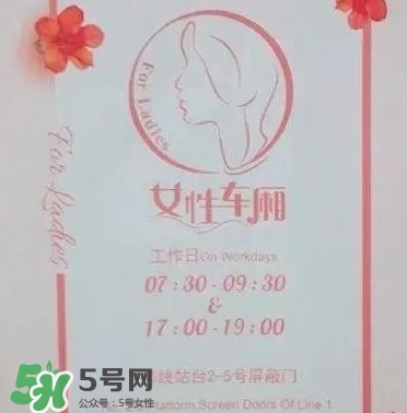 女性車廂什么時間段開啟？女性車廂能防性騷擾嗎？
