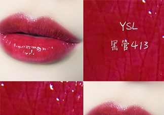 ysl黑管唇釉413是什么顏色？ysl圣羅蘭黑管唇釉413試色