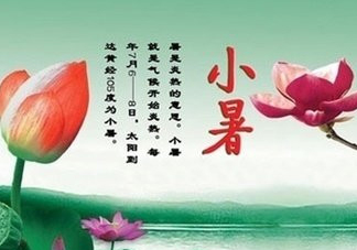 小暑是入伏嗎？小暑是不是入伏？