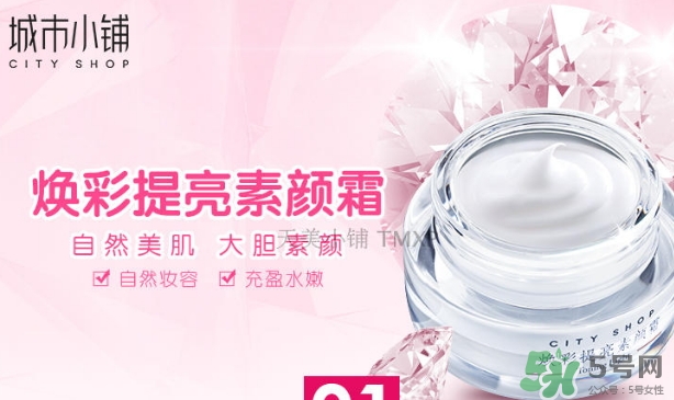 城市小鋪素顏霜怎么樣？城市小鋪素顏霜好不好